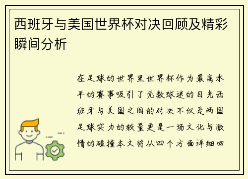 西班牙与美国世界杯对决回顾及精彩瞬间分析