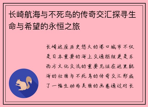 长崎航海与不死鸟的传奇交汇探寻生命与希望的永恒之旅