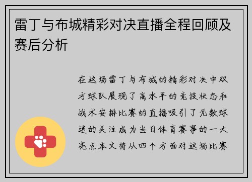 雷丁与布城精彩对决直播全程回顾及赛后分析