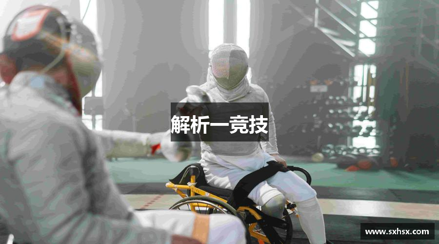 解析一竞技